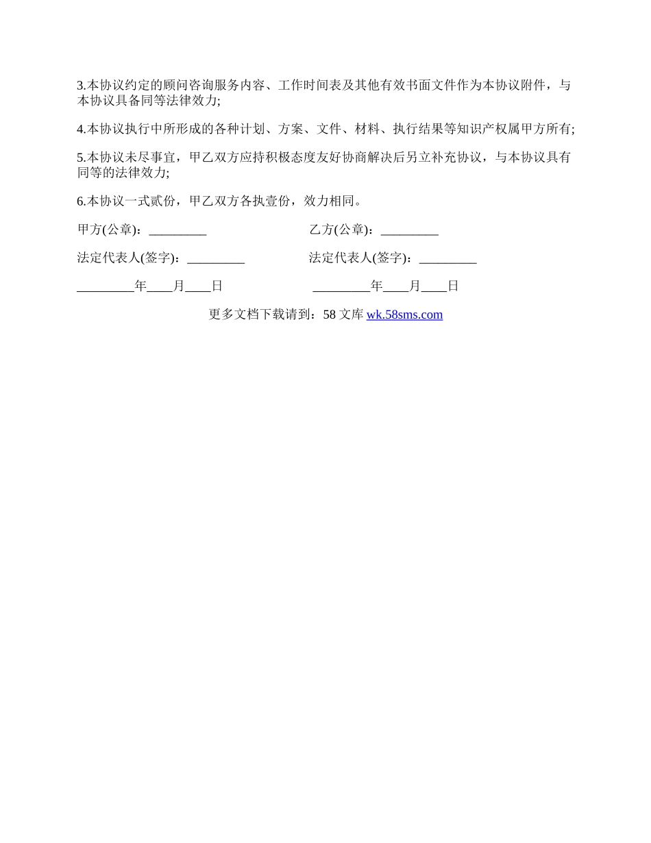 简单的企业咨询服务协议的文本.docx_第3页