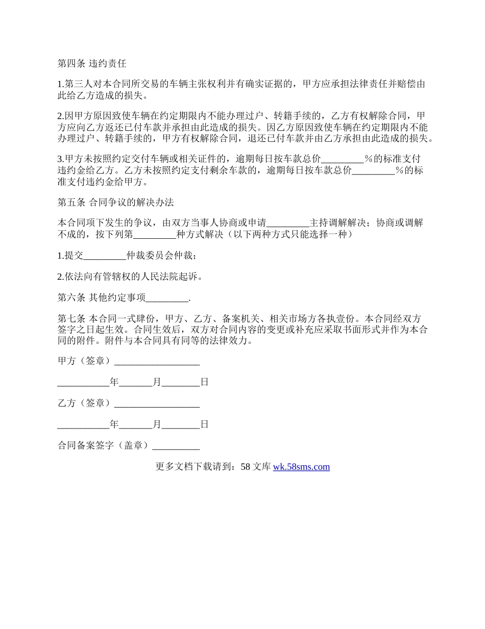 福州旧机动车买卖合同书范文.docx_第3页