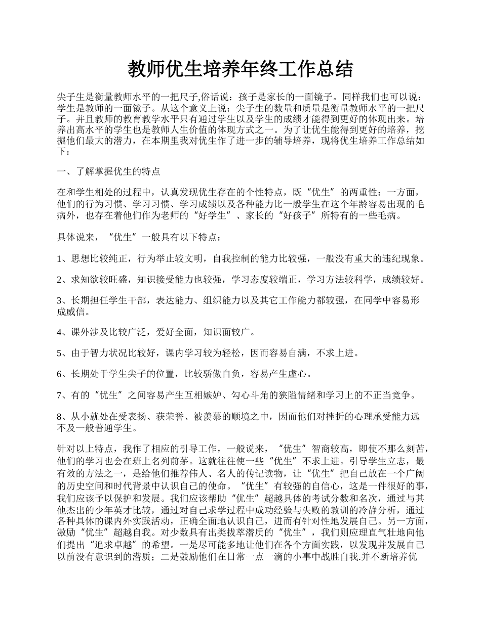 教师优生培养年终工作总结.docx_第1页