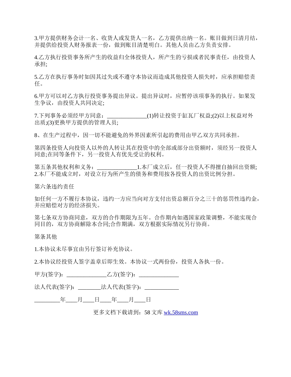 经典版合作办厂协议书范本.docx_第2页