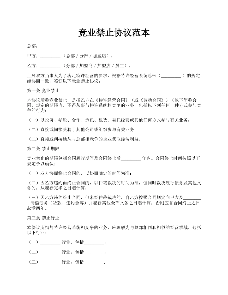 竞业禁止协议范本.docx_第1页