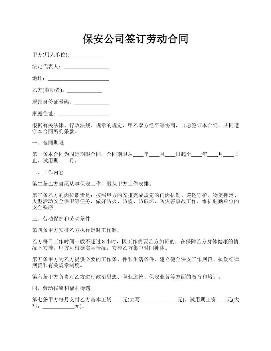 保安公司签订劳动合同.docx_第1页