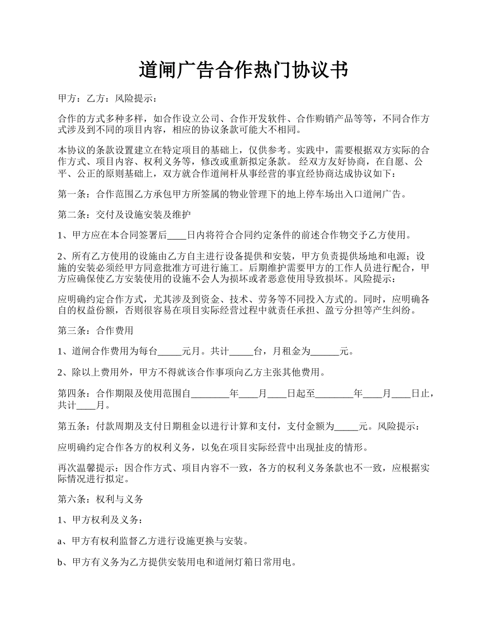 道闸广告合作热门协议书.docx_第1页