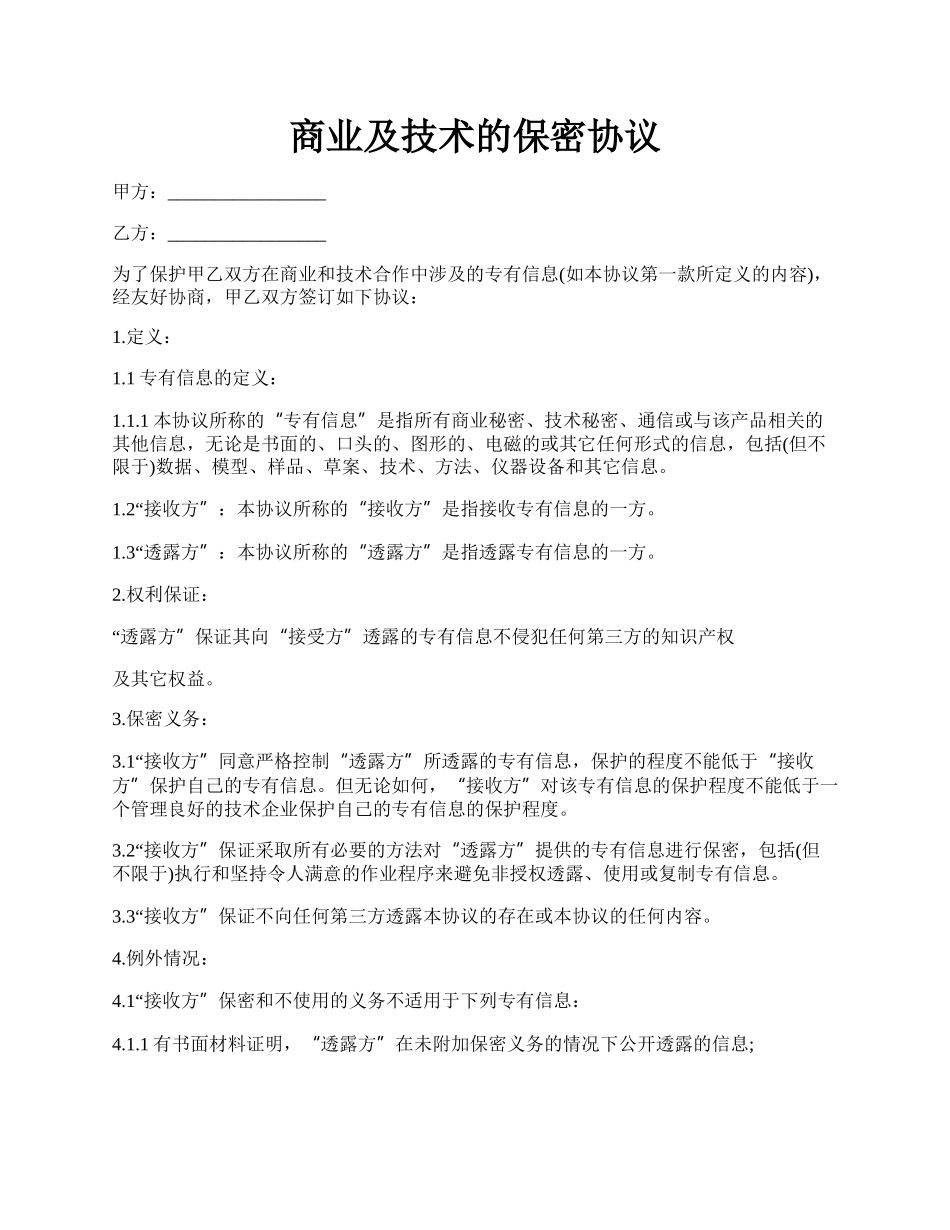 商业及技术的保密协议.docx_第1页