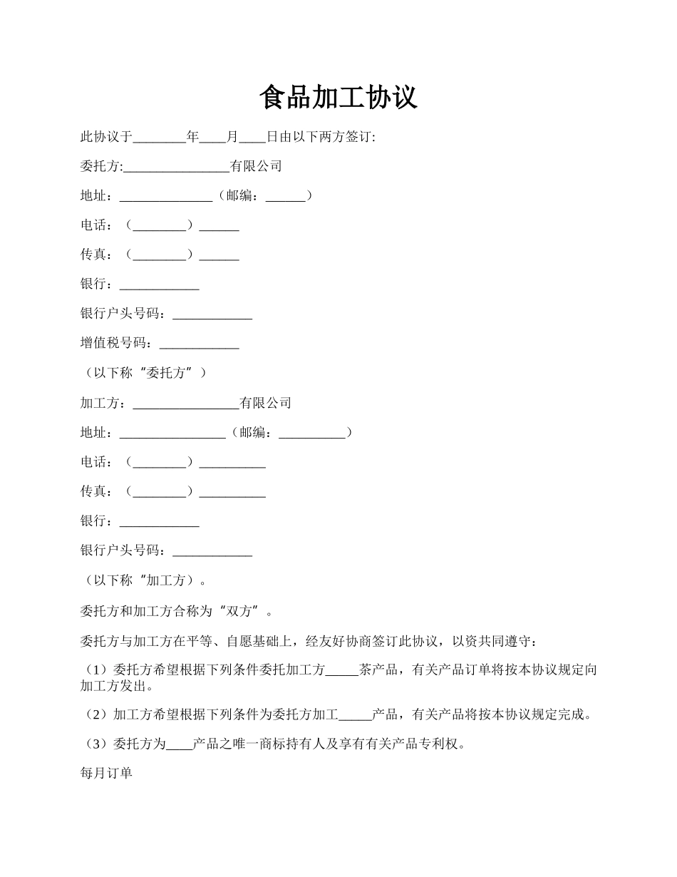 食品加工协议.docx_第1页