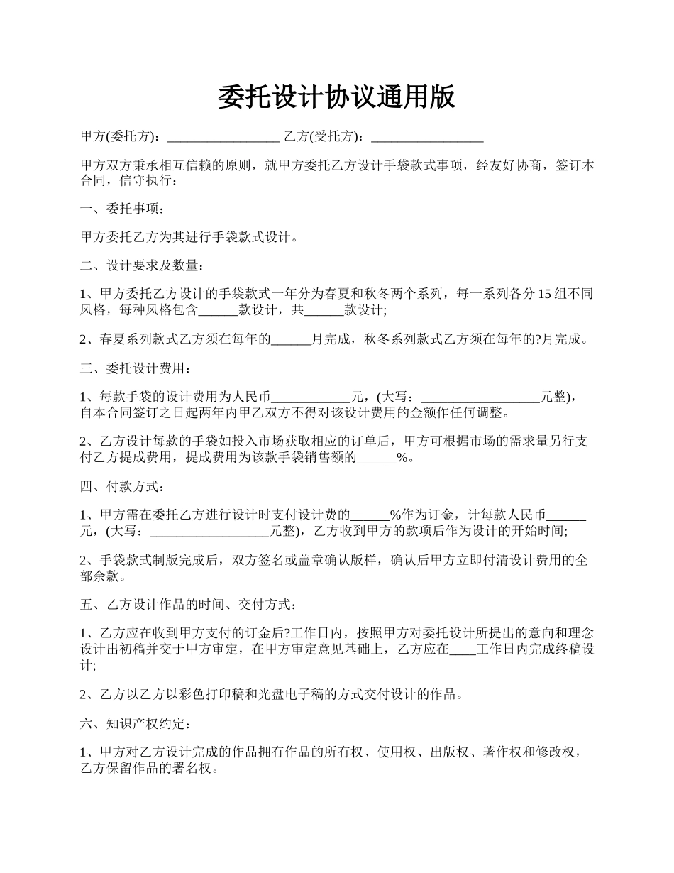 委托设计协议通用版.docx_第1页