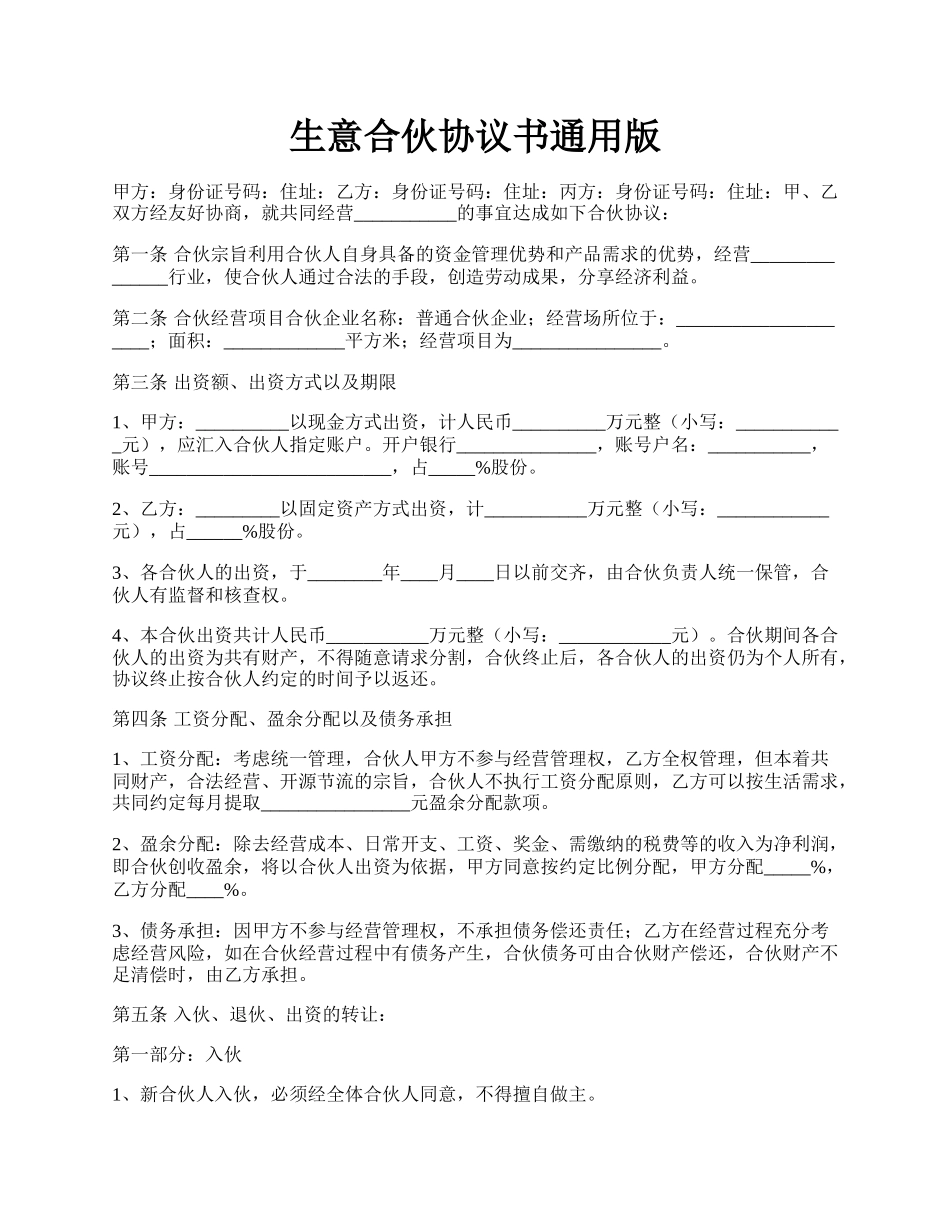生意合伙协议书通用版.docx_第1页