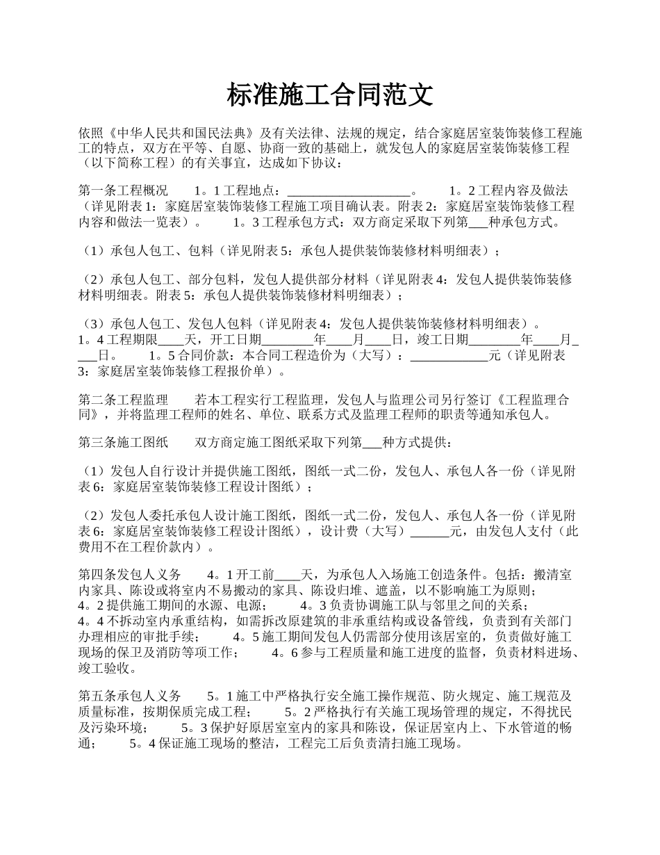 标准施工合同范文.docx_第1页