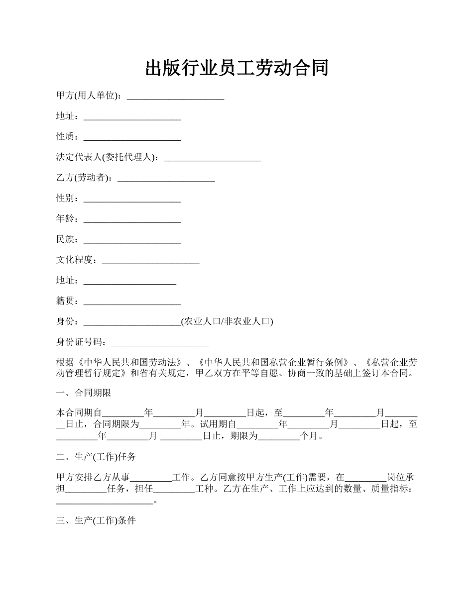 出版行业员工劳动合同.docx_第1页