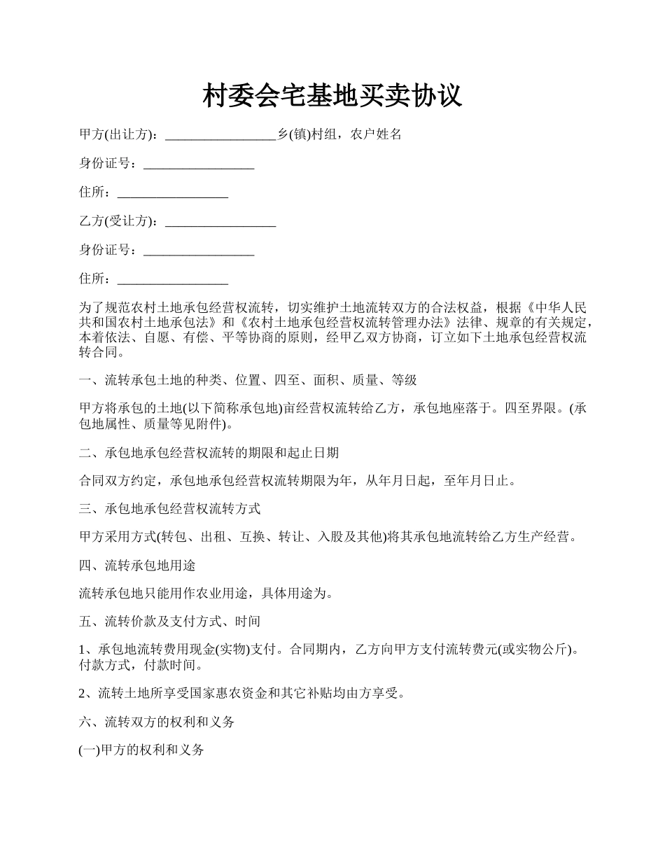 村委会宅基地买卖协议.docx_第1页