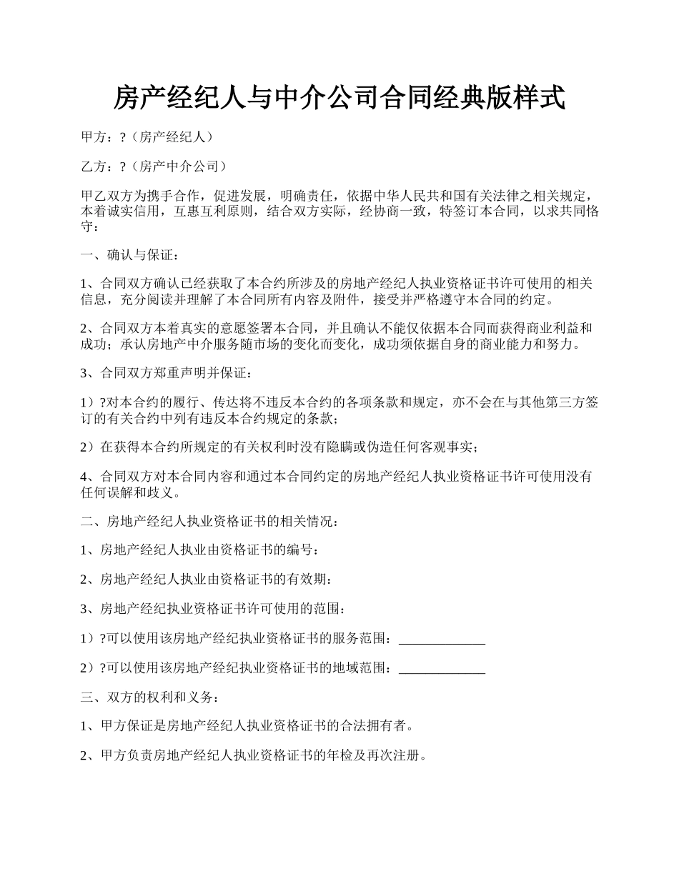 房产经纪人与中介公司合同经典版样式.docx_第1页