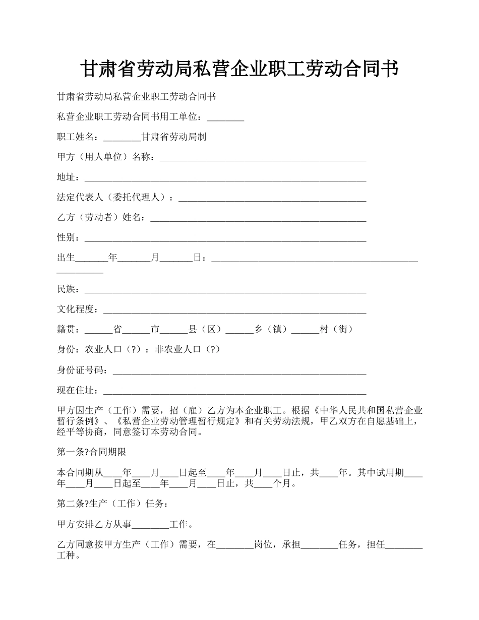 甘肃省劳动局私营企业职工劳动合同书.docx_第1页