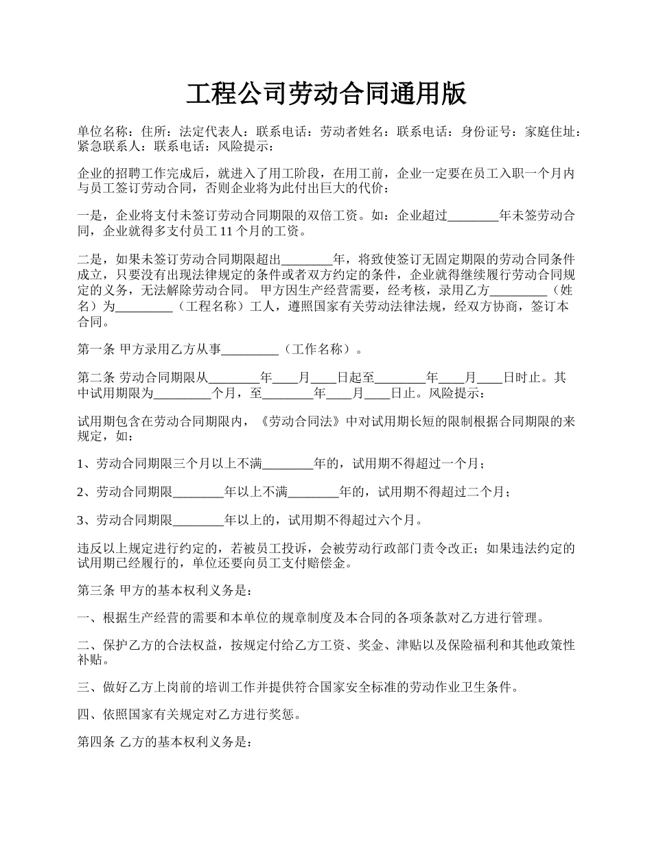 工程公司劳动合同通用版.docx_第1页