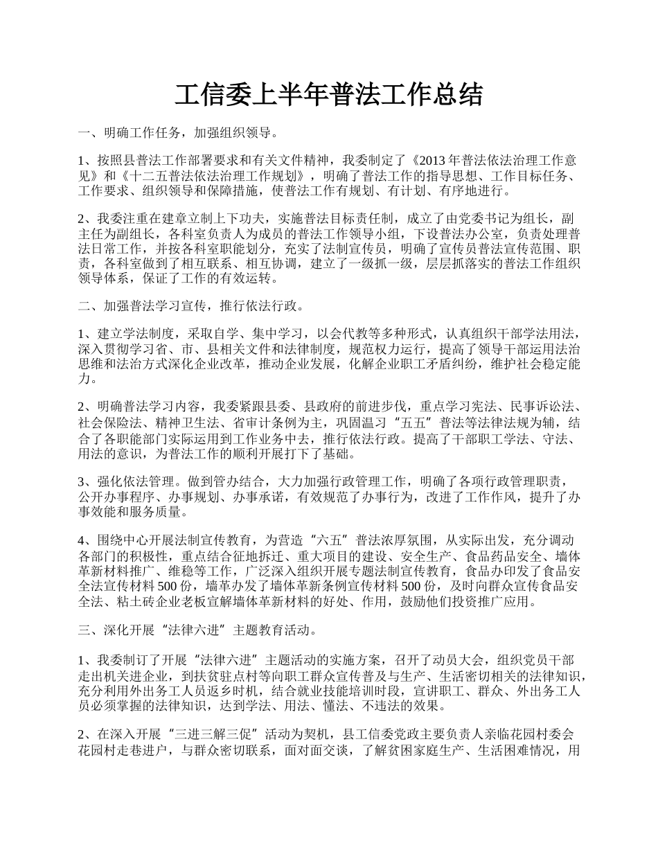 工信委上半年普法工作总结.docx_第1页