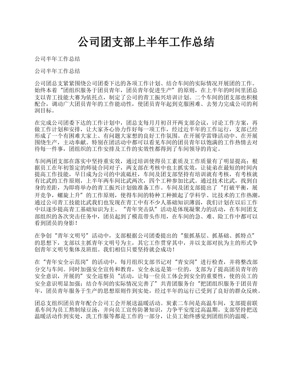 公司团支部上半年工作总结.docx_第1页