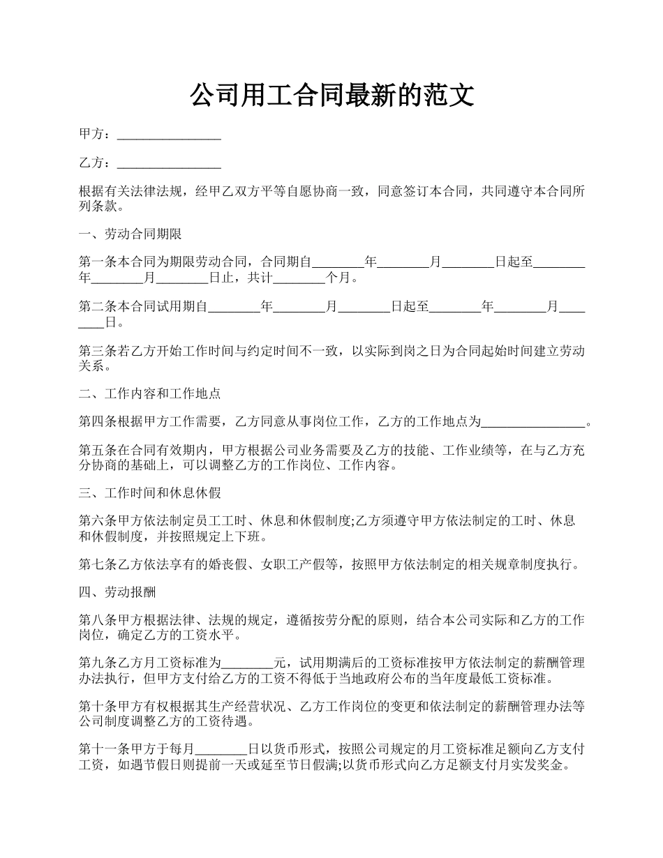 公司用工合同最新的范文.docx_第1页