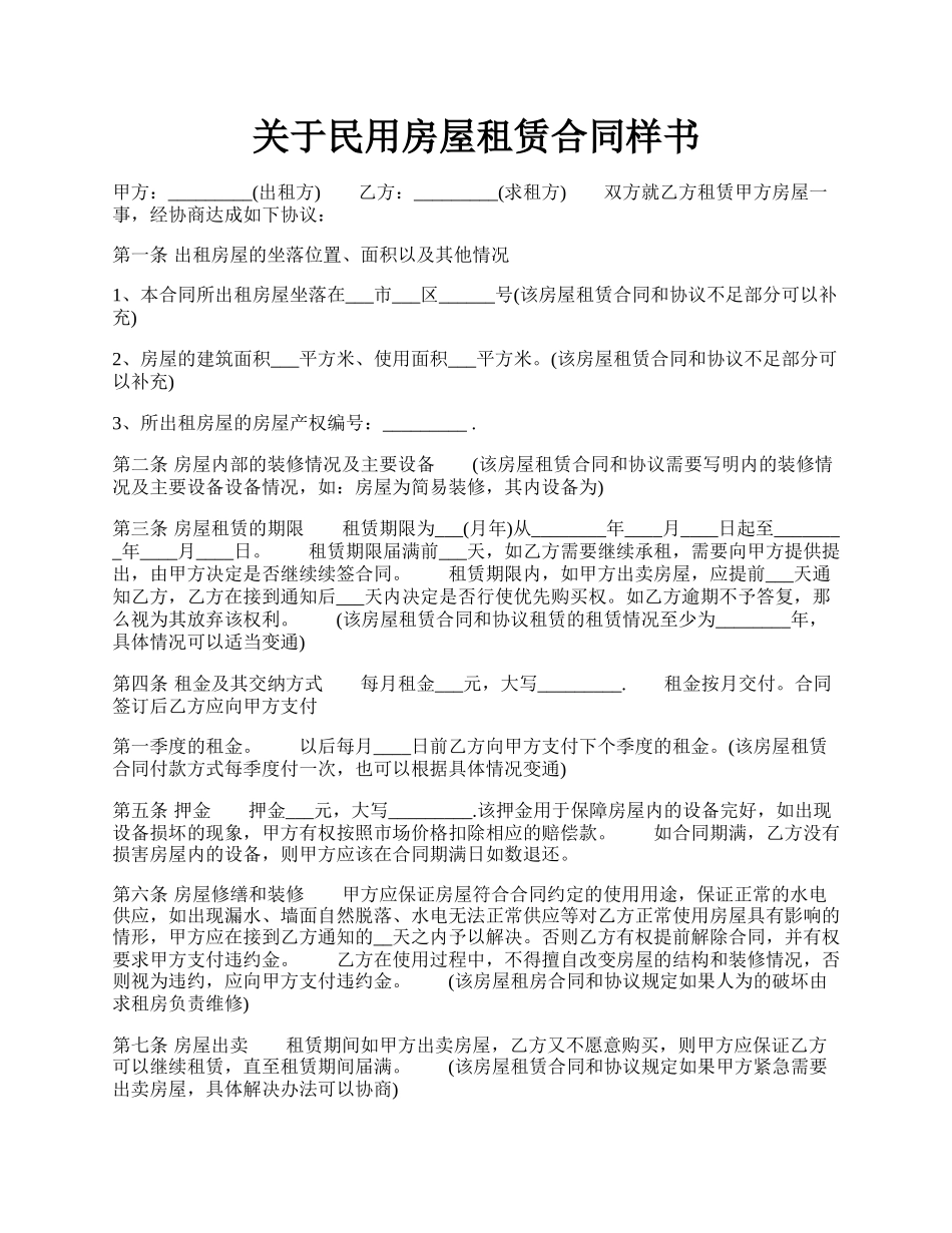 关于民用房屋租赁合同样书.docx_第1页