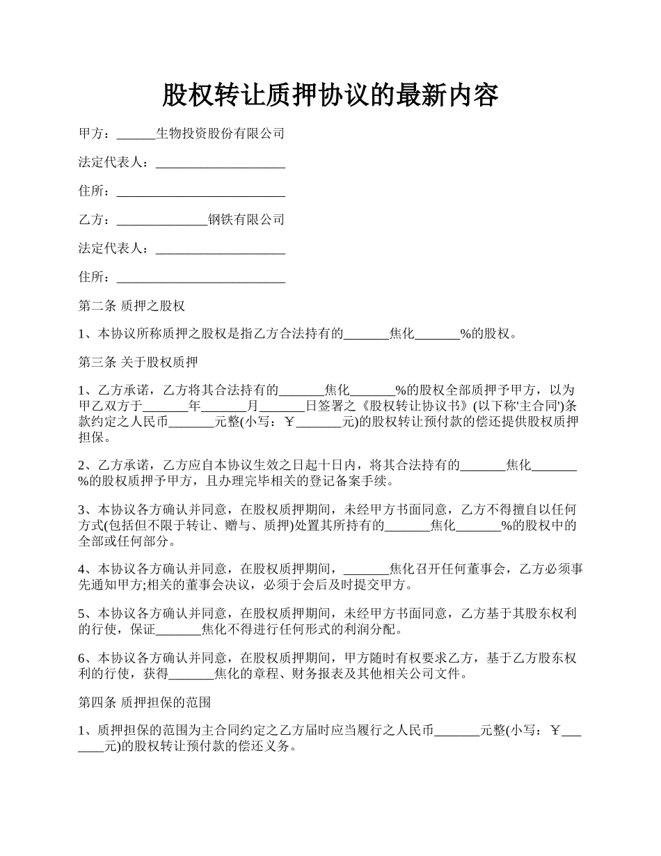 股权转让质押协议的最新内容.docx_第1页