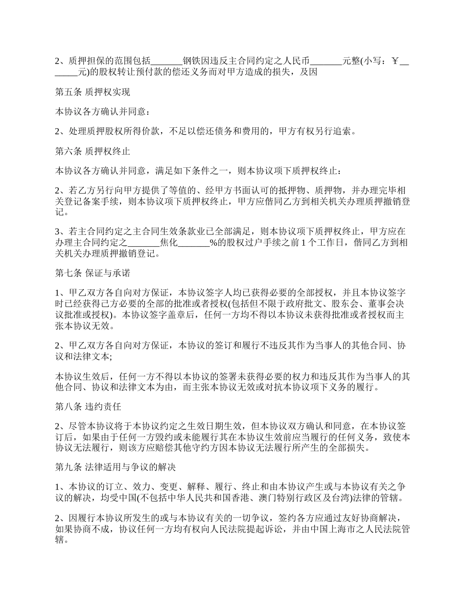 股权转让质押协议的最新内容.docx_第2页