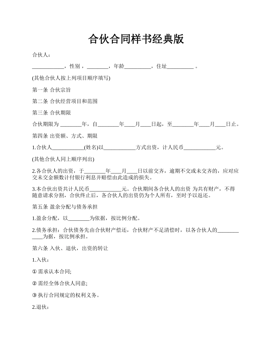 合伙合同样书经典版.docx_第1页