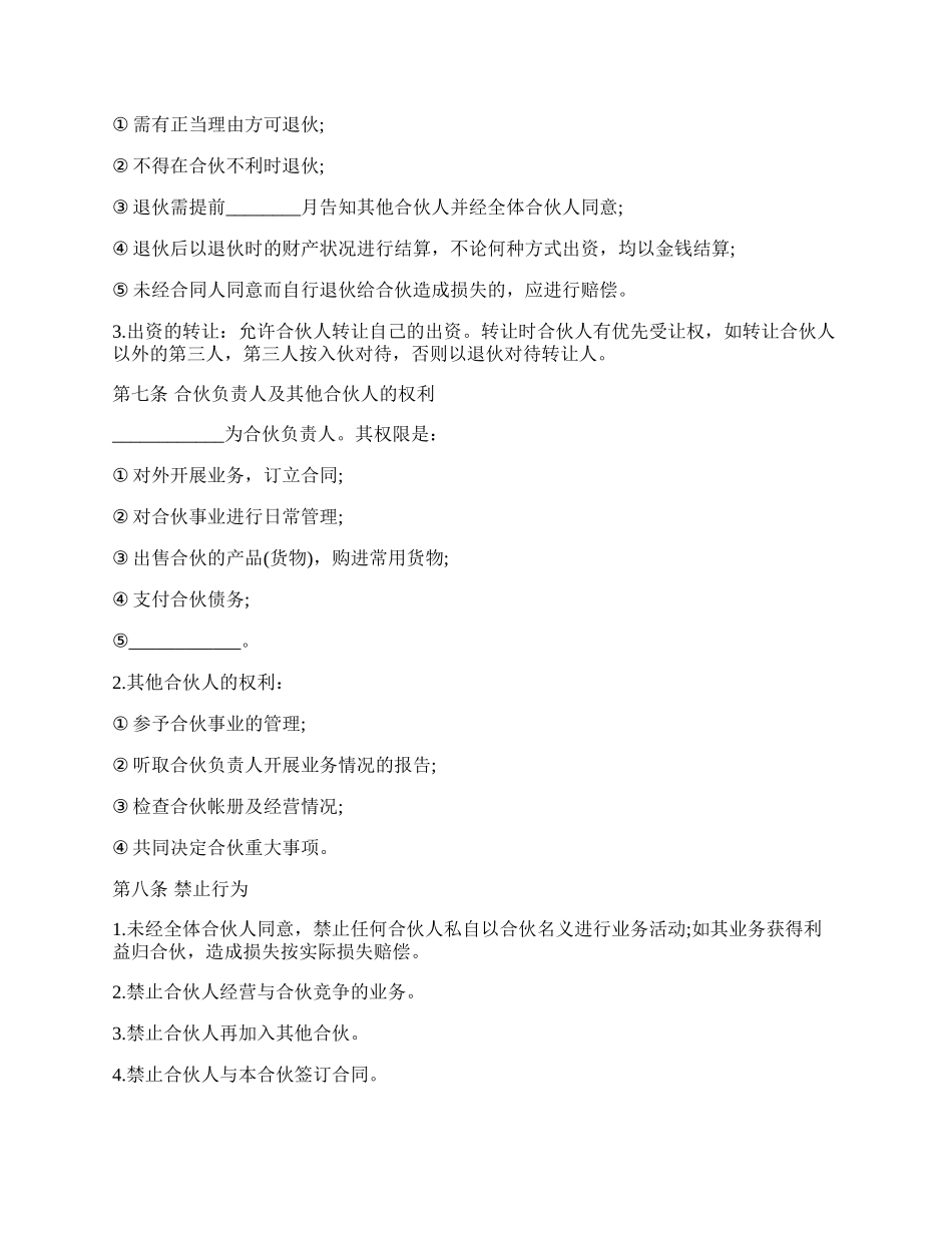 合伙合同样书经典版.docx_第2页