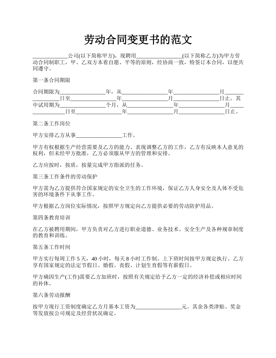 劳动合同变更书的范文.docx_第1页