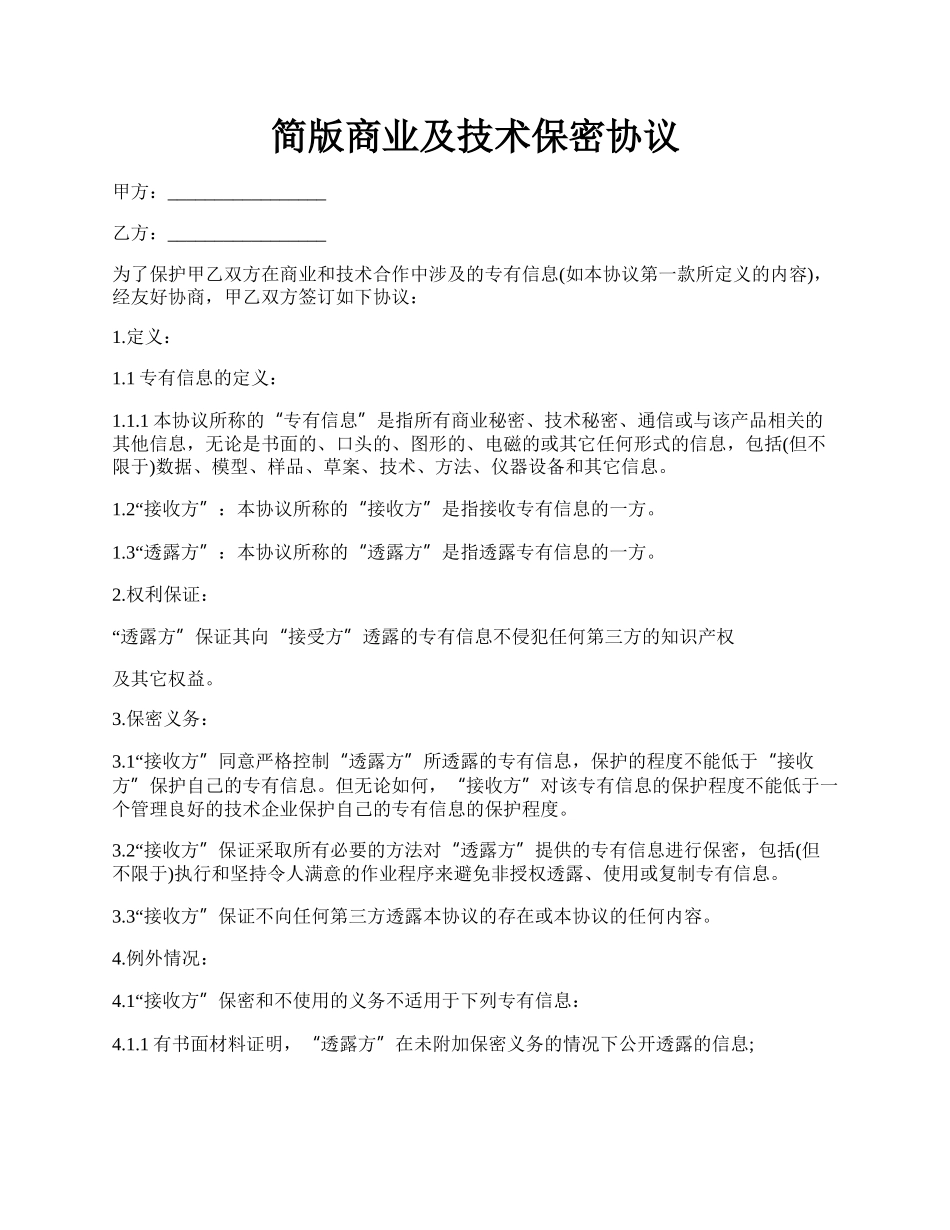 简版商业及技术保密协议.docx_第1页