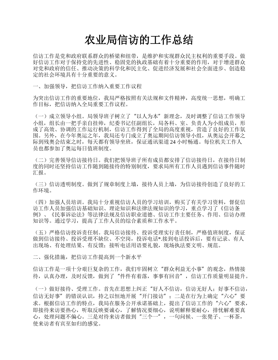 农业局信访的工作总结.docx_第1页