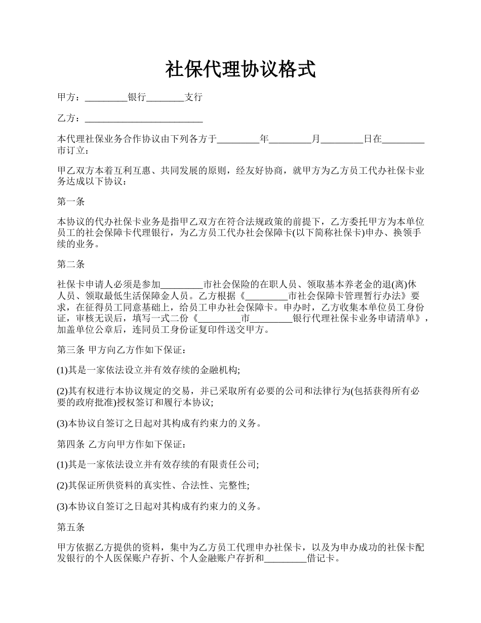 社保代理协议格式.docx_第1页