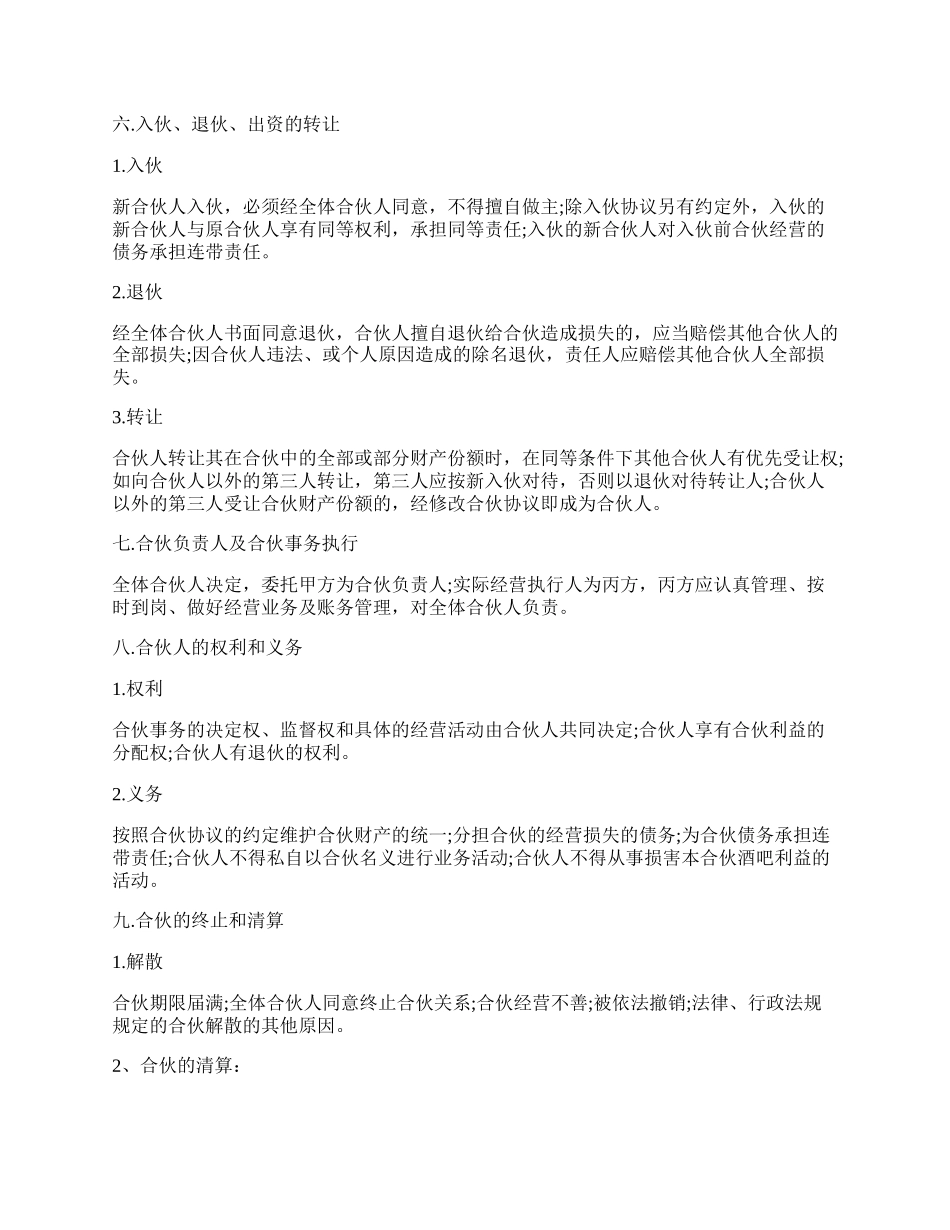 小酒吧合伙协议样本.docx_第2页