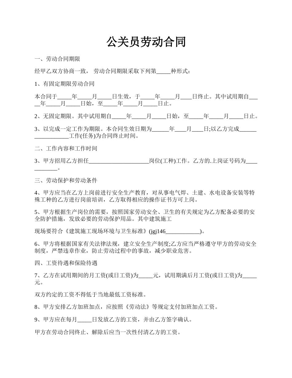 公关员劳动合同.docx_第1页