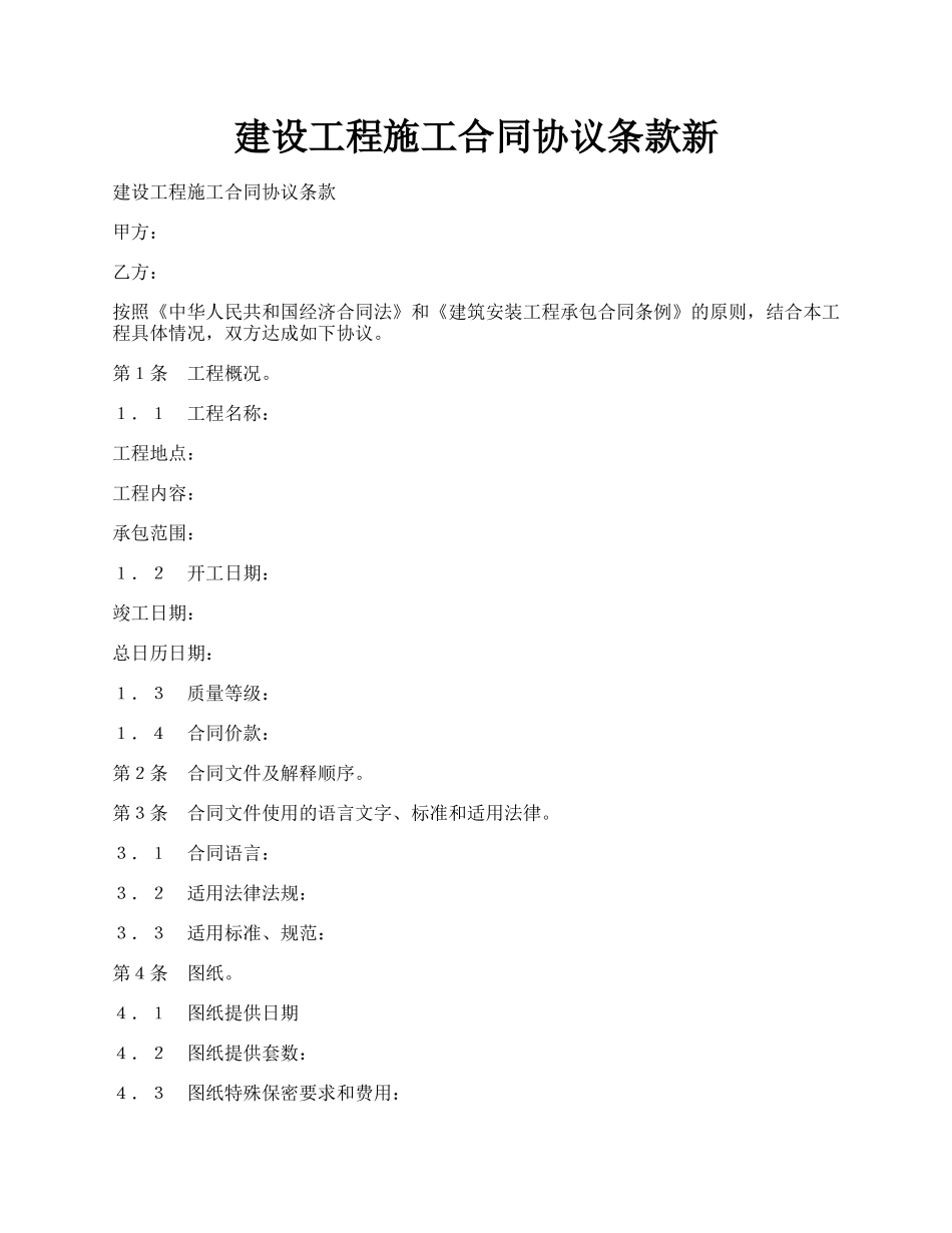 建设工程施工合同协议条款新.docx_第1页