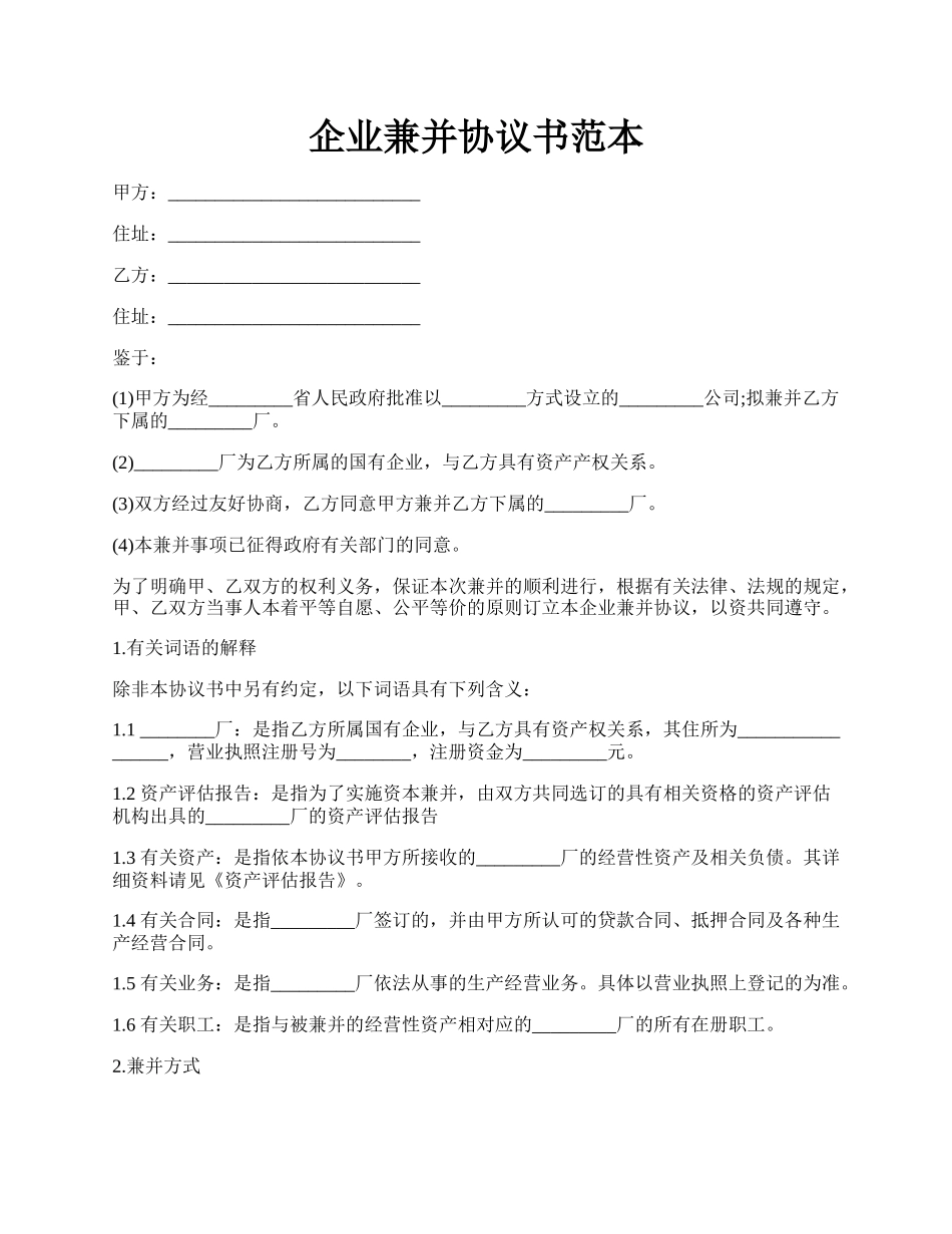 企业兼并协议书范本.docx_第1页