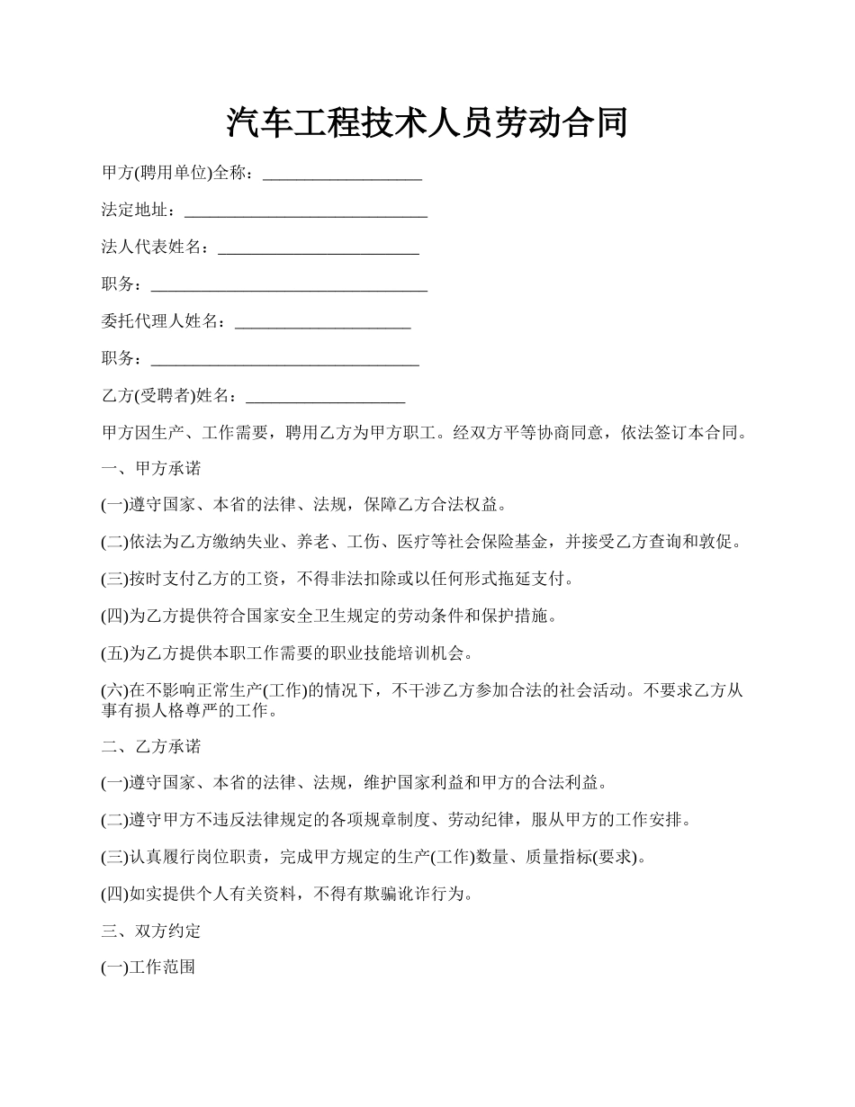 汽车工程技术人员劳动合同.docx_第1页