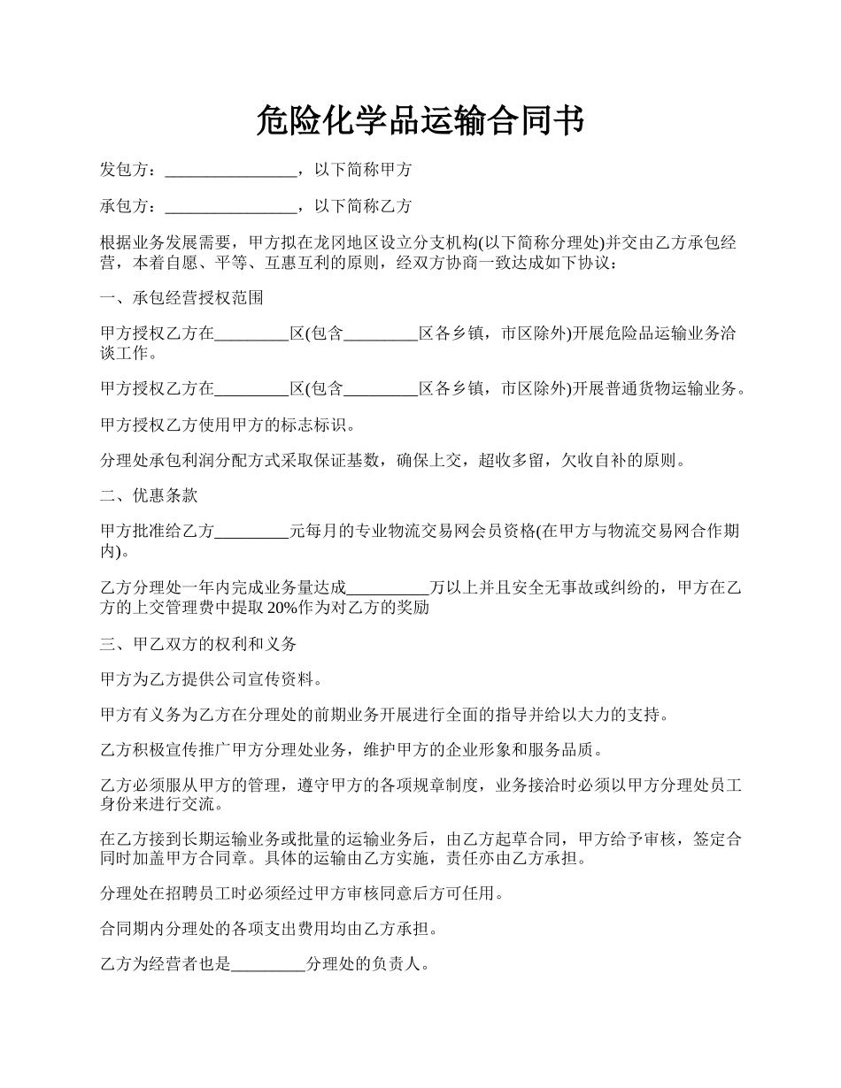 危险化学品运输合同书.docx_第1页