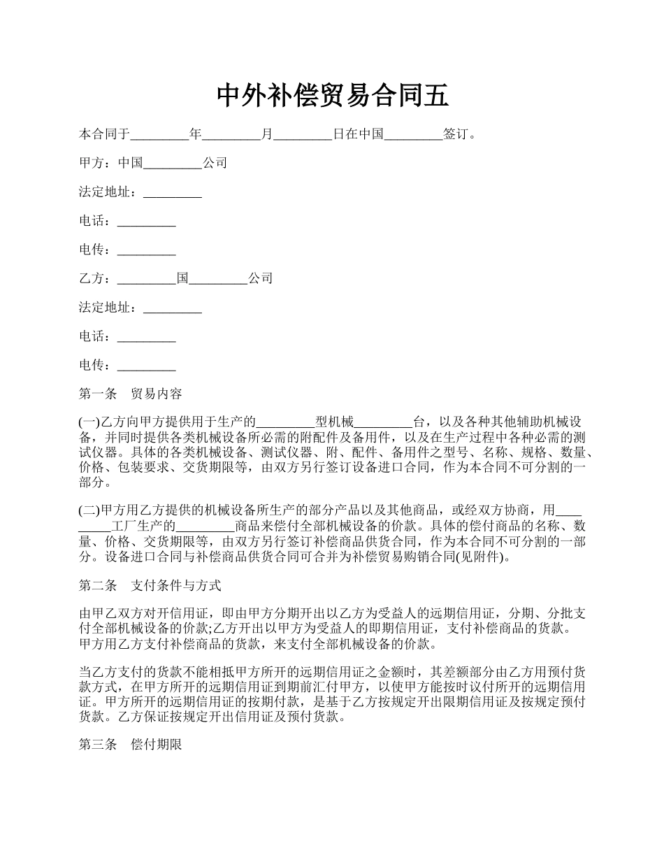 中外补偿贸易合同五.docx_第1页