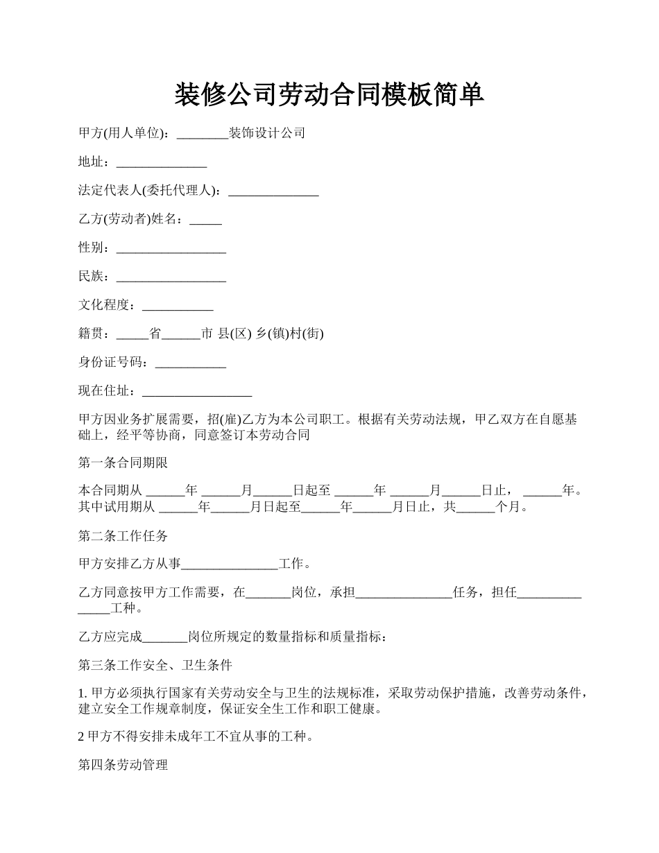 装修公司劳动合同模板简单.docx_第1页