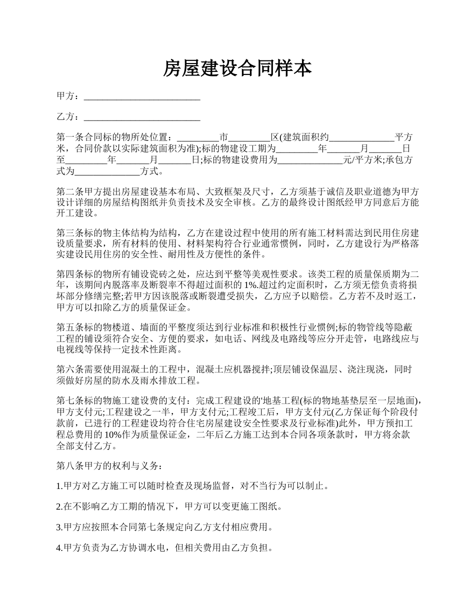 房屋建设合同样本.docx_第1页