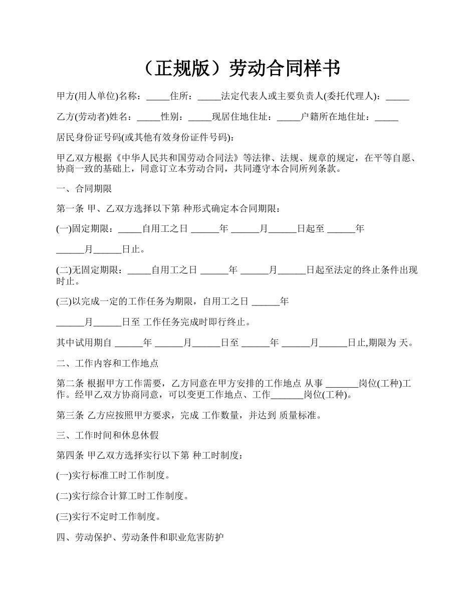 （正规版）劳动合同样书.docx_第1页