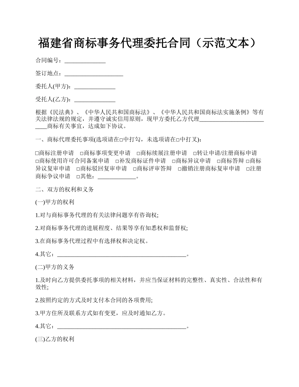 福建省商标事务代理委托合同（示范文本）.docx_第1页