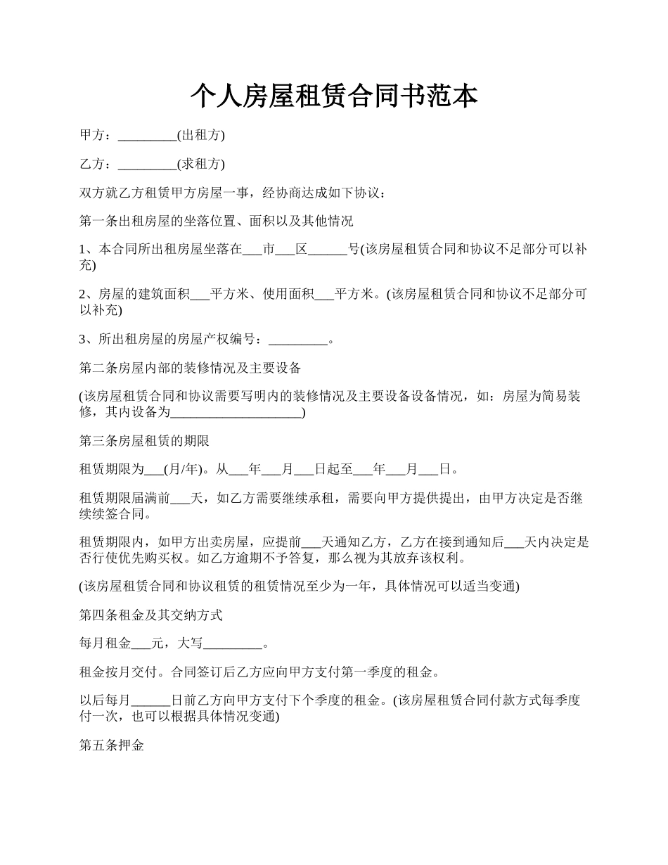 个人房屋租赁合同书范本.docx_第1页