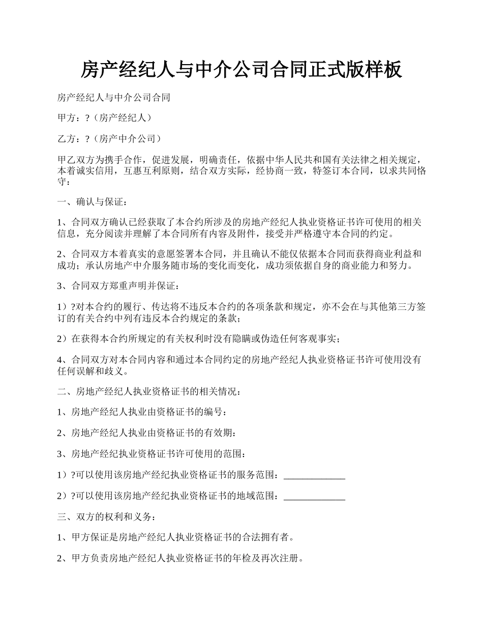 房产经纪人与中介公司合同正式版样板.docx_第1页