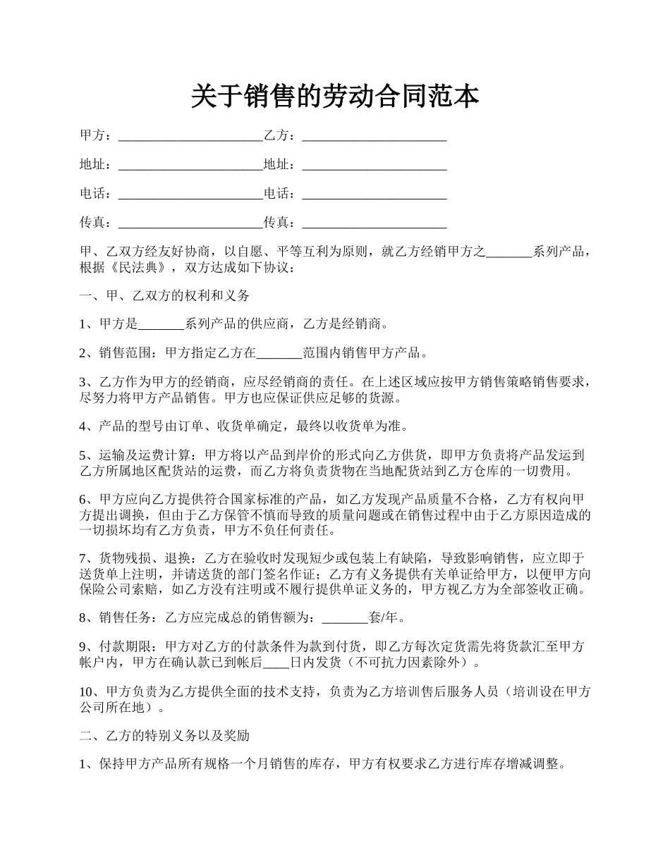 关于销售的劳动合同范本.docx_第1页