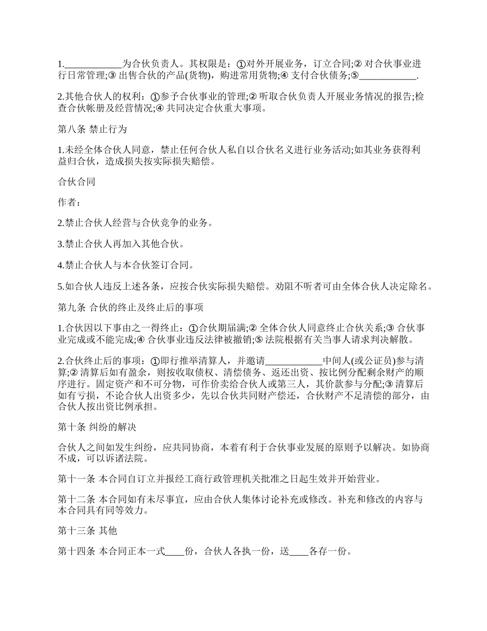 合伙协议格式书范本.docx_第2页