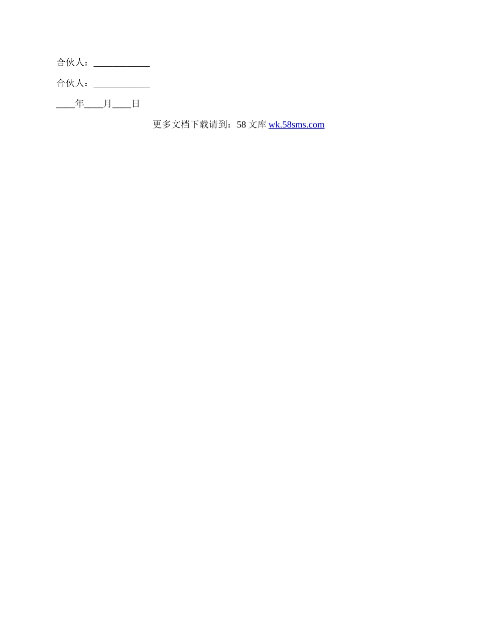 合伙协议格式书范本.docx_第3页