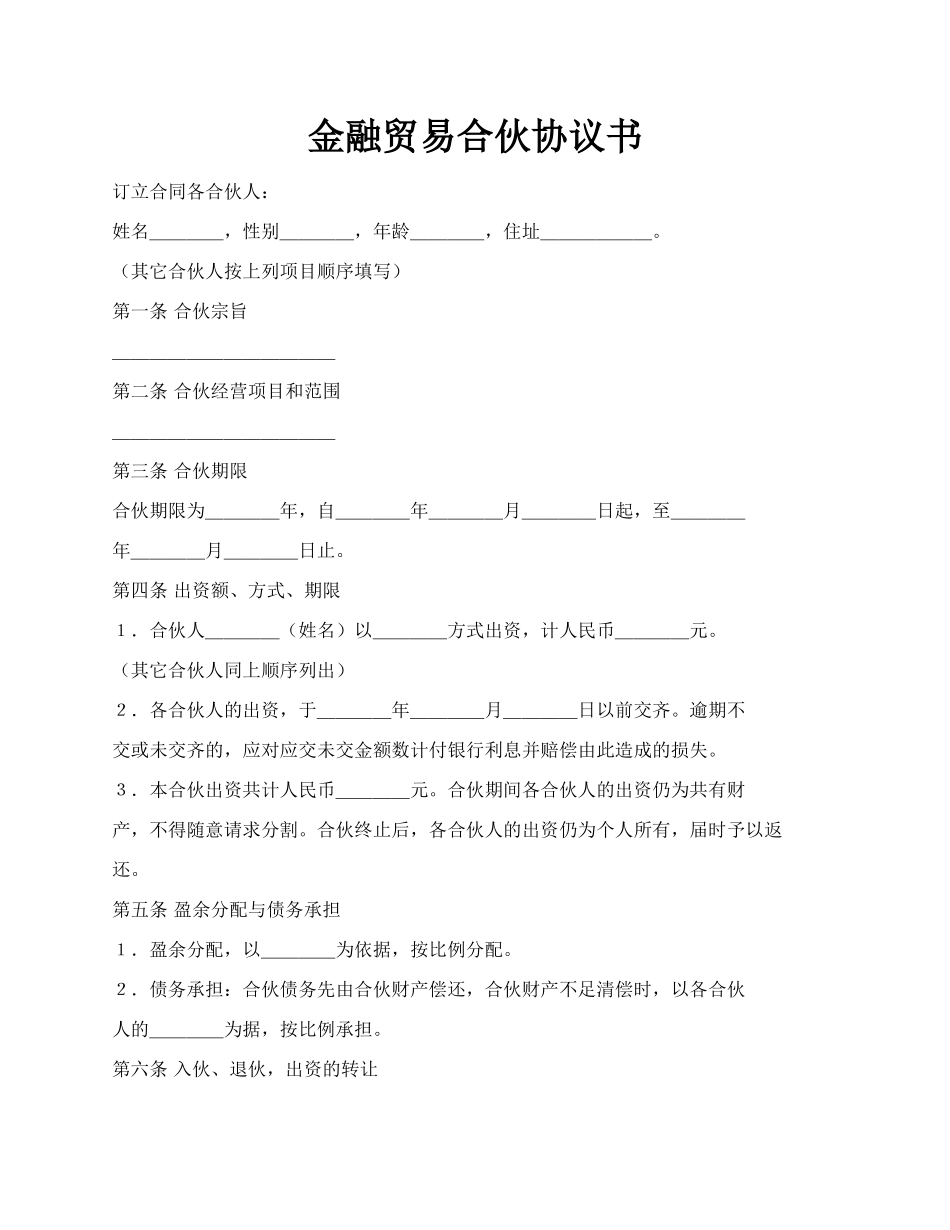 金融贸易合伙协议书.docx_第1页