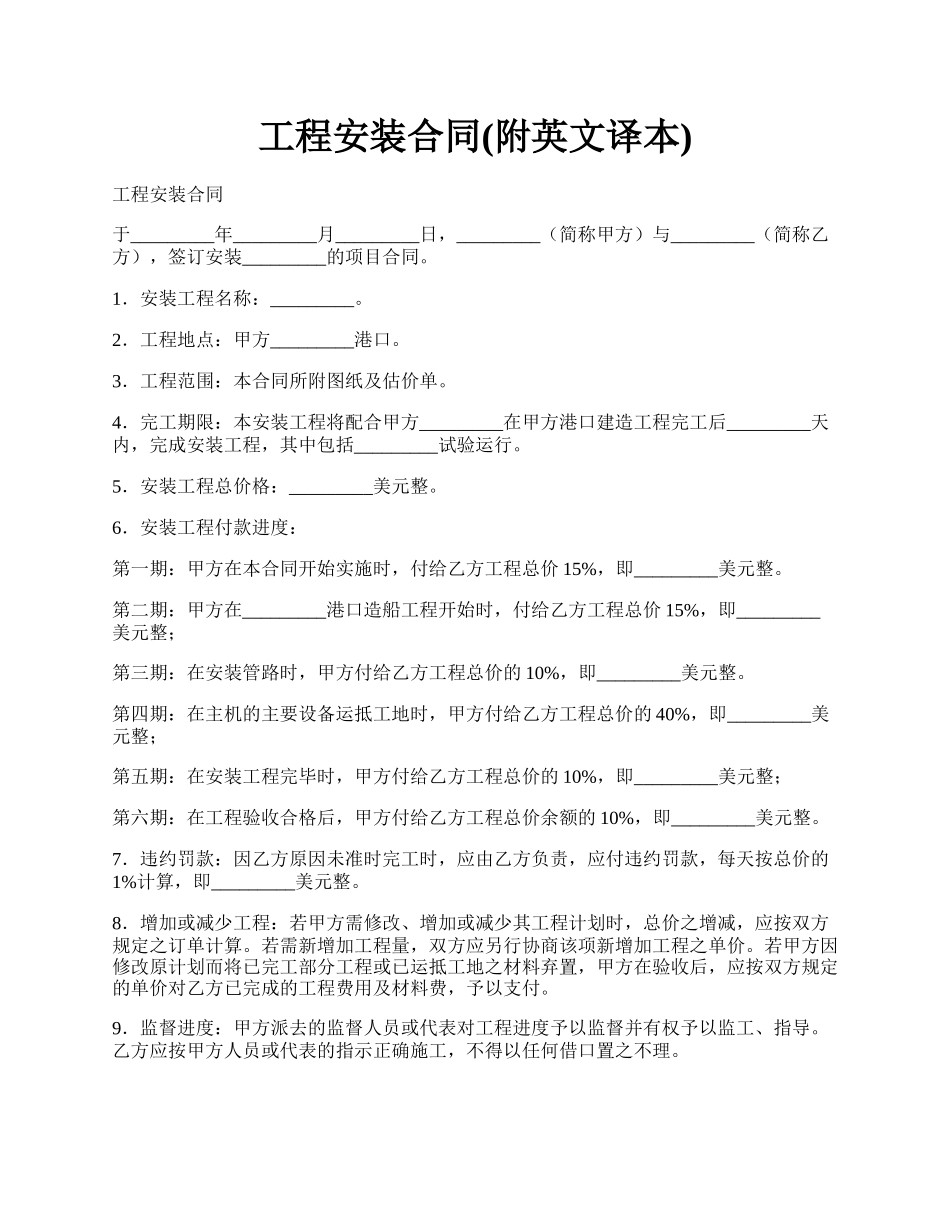 工程安装合同(附英文译本).docx_第1页