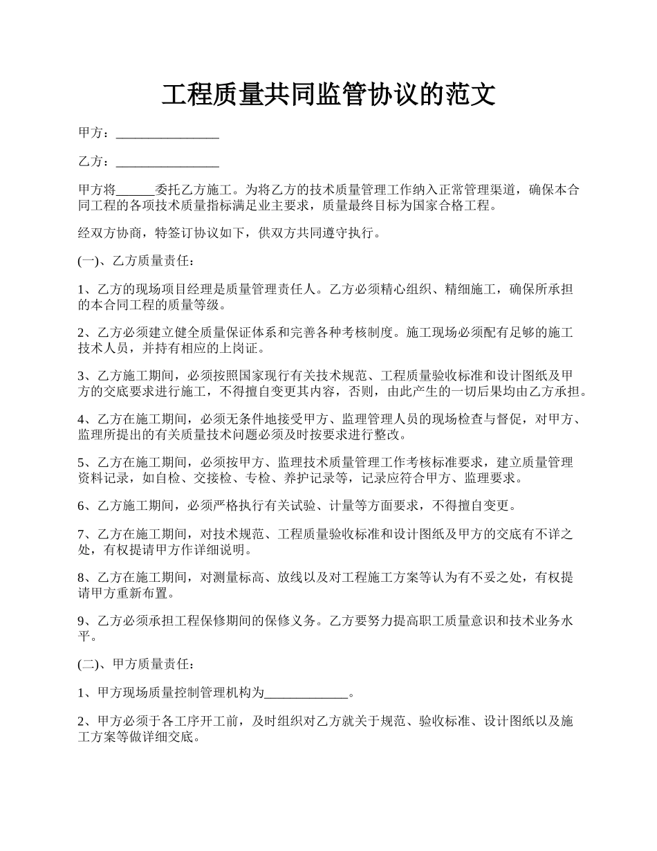 工程质量共同监管协议的范文.docx_第1页