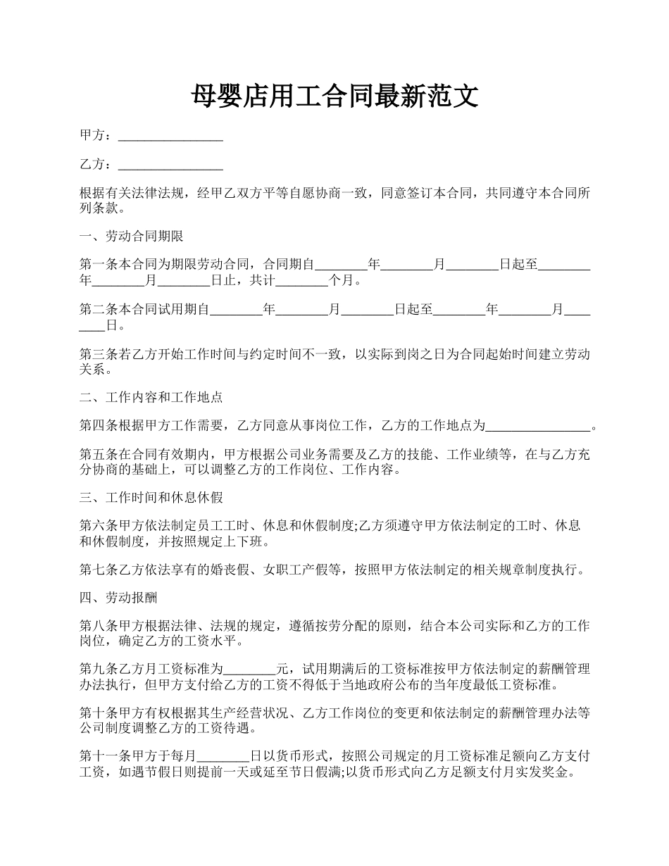 母婴店用工合同最新范文.docx_第1页