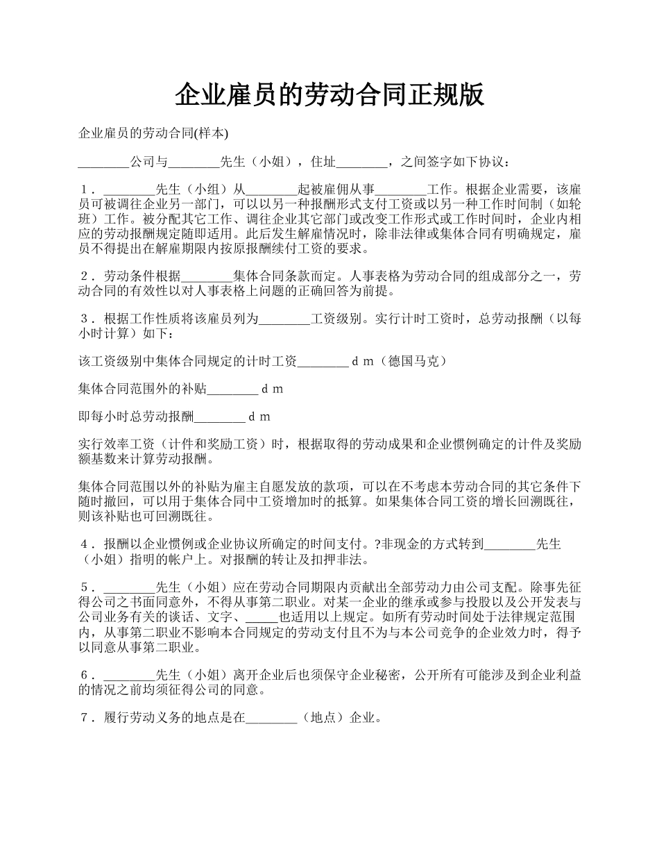 企业雇员的劳动合同正规版.docx_第1页